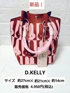 新品！ D.KELLY ニットパラコードバッグ