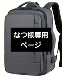 なつ様専用ページ