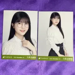 久保史緒里 メガネコーデ 生写真 ヨリ チュウ