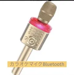 ❤️練習に［お部屋でカラオケ♬］新品　カラオケマイクBluetoothゴールド❤️