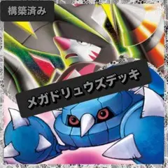 【お値下げ中】メガドリュウズ&メタグロス 構築済みデッキ スリーブ入【匿名配送】 匿名配送】メガドリュウズ&メタグロス 構築済みデッキ スリーブ入り