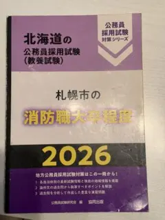 北海道の公務員採用試験 教養試験 2026年度版