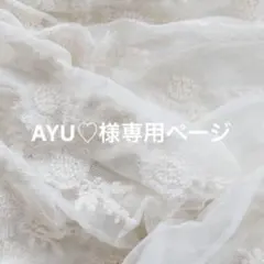 AYU♡様専用ページ