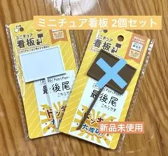 ミニチュア看板 白