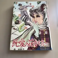 少女漫画　純愛の花かげに　森由岐子