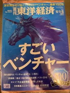 【新品未開封】週刊東洋経済 2025年10月11-18日合併号