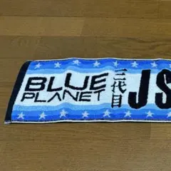 三代目JSOULBROTHERS BLUE PLANET タオル