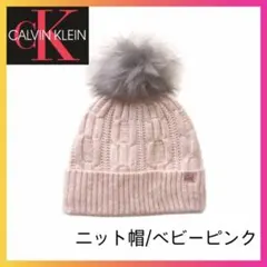 【新品】 カルバンクライン USA レディース ポンポン ニット帽 ベビーピンクのサムネイル