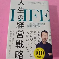 人生の経営戦略 : 自分の人生を自分で考えて生きるための戦略コンセプト20