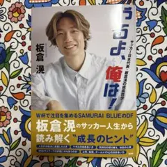 2026年最新】やるよ、俺は! 〜サッカー日本代表・板倉滉の成長哲学〜の