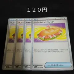 ポケカ　ペパーのサンドウィッチ　４枚セット　汎用　グッズ　③のサムネイル