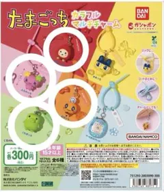 たまごっち カラフルマルチチャーム 4点セット