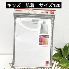 ヒートテック　キッズ　肌着　アンダーウェア　長袖インナー 120サイズ