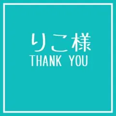 りこ様　2点分＋Dカン２個　専用ページ