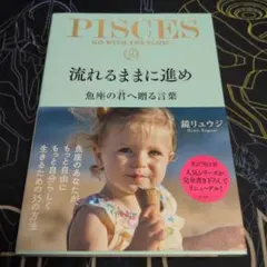 流れるままに進め 魚座の君へ贈る言葉
