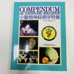 WAHA　小動物神経病学特集　獣医学 WAHA会誌