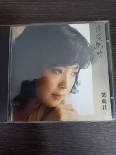 旧規格CD 鄧麗君 テレサ・テン 淡淡幽情 sc-6101 1991年 Amazon.co.jp: 淡淡幽情 - テレサ・テン: ミュージック