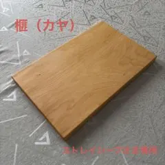 まな板　榧　上杢　大サイズ　手作り まな板 榧 上杢 大サイズ 手作り 受注生産】銘木屋のまな板 日向