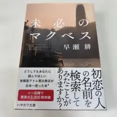 未必のマクベス