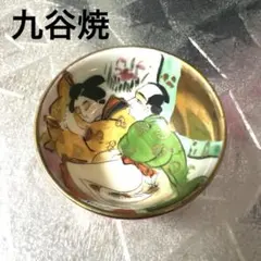 2026年最新】九谷焼 春画 盃の人気アイテム - メルカリ