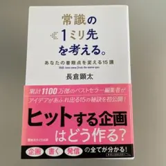 常識の1ミリ先を考える。長倉頭太著
