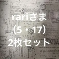 rariさま（5・17）2枚セット1日２回発送 匿名配送 LABUBUDシール