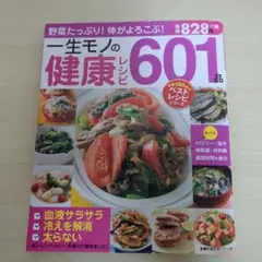 一生モノの健康レシピ601品