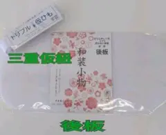 後板&三重仮紐○着付小物○後板○三重仮紐○新品○成人式○振袖