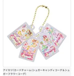 アイカツ！グッズコレクション2 カードチャーム ①