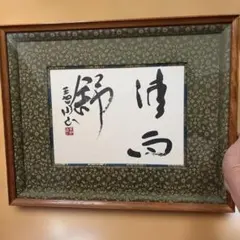 鵬雲斎 自筆色紙 額装付 「富貴是吉祥」 裏千家15代家元 汎叟宗室 千