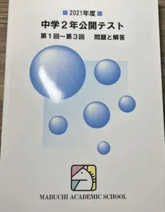 馬渕教室　中学2年公開テスト 2021、2022、2023年度　合計6冊 馬渕教室2021年度中学1年公開テスト1回〜6回 解答解説付き 全教科