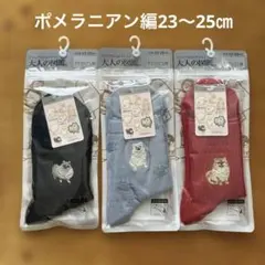 福助　大人の図鑑　ポメラニアン編　靴下　3点セット 23〜25㎝　【新品未開封】のサムネイル