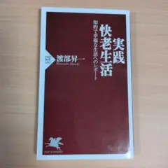 実践・快老生活 : 知的で幸福な生活へのレポート