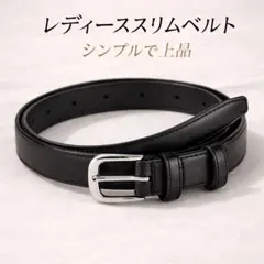 レディース スリムベルト ブラック 2.5cm幅 12穴 サイズ調整可能 新品