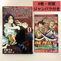 初版 帯付き 呪術廻戦 0 東京都立呪術高等専門学校 - メルカリ
