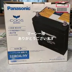 カオスN-S55B24L/HV (L端子)ハイブリッド(補機)バッテリー 新品のサムネイル