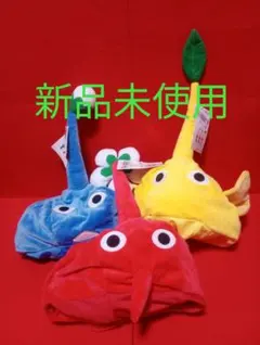 3種　ピクミン　なりきり帽子　赤　青　黄色