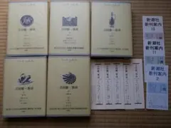 吉田健一集成 5冊セット（1，4，5，6，8） 新潮社 月報付 - メルカリ