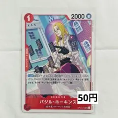 【在庫9枚】ワンピース 蒼海の七傑 バジル・ホーキンス UC OP14-010