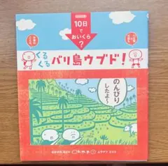 くるくるバリ島ウブド！ 10日でおいくら？