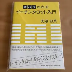 ズバリわかるイーチンタロット入門