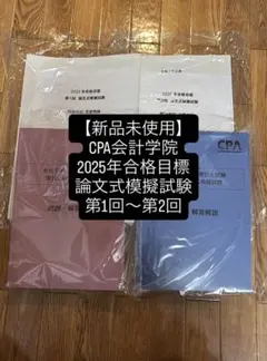 2025年最新】cpa 論文 答練の人気アイテム - メルカリ