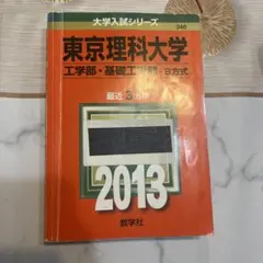 東京理科大学教科書 594994c5d01b59b810f54d8c384d56