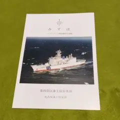 海上保安庁 巡視船 みずほ パンフレットのサムネイル