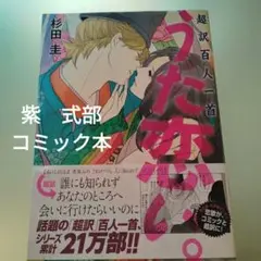 うた恋い。 超訳百人一首