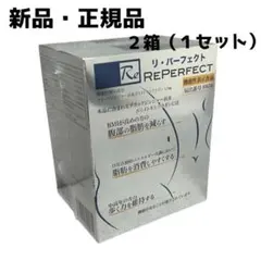 期間限定値下げ　新品　二箱（1セット）正規品　リパーフェクト　Reパーフェクト
