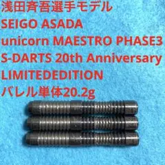 Unicorn Gary Anderson ゲイリーアンダーソン Phase3 - メルカリ