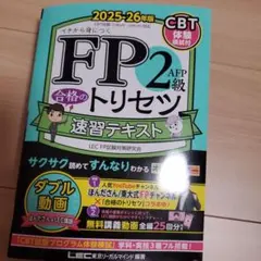 FP2級・AFP 合格のトリセツ 速習テキスト 2025-26年版