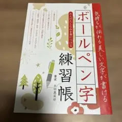 ボールペン字練習帳のサムネイル