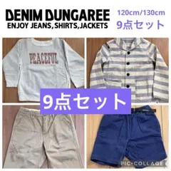 【9点セット】デニム&ダンガリー 120cm/130cm 全身コーディネート